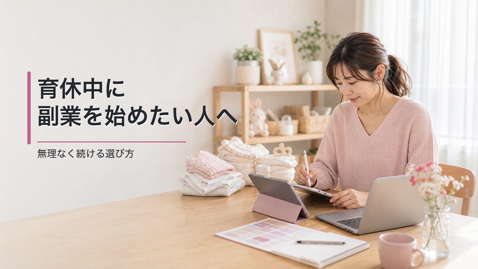 育休中に｜副業を始めたい人へ｜無理なく続ける選び方